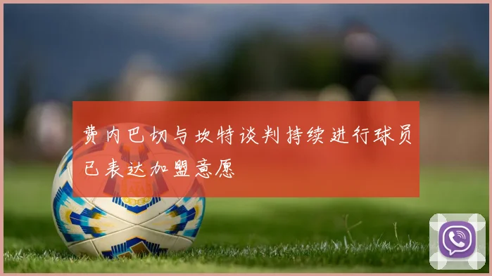 费内巴切与坎特谈判持续进行球员已表达加盟意愿