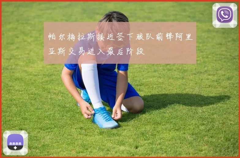 帕尔梅拉斯接近签下狼队前锋阿里亚斯交易进入最后阶段