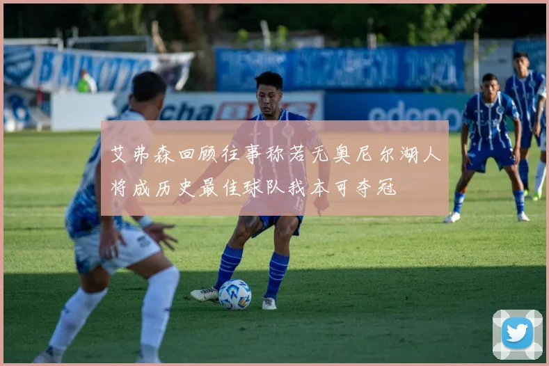 艾弗森回顾往事称若无奥尼尔湖人将成历史最佳球队我本可夺冠