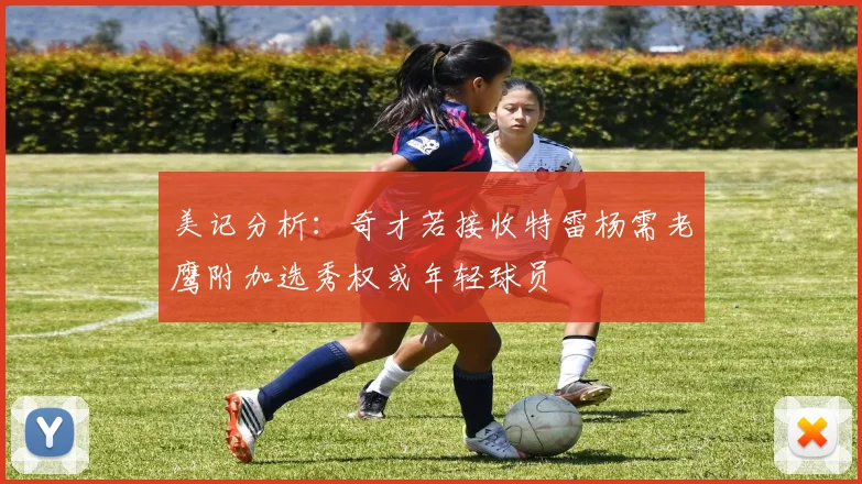 美记分析：奇才若接收特雷杨需老鹰附加选秀权或年轻球员