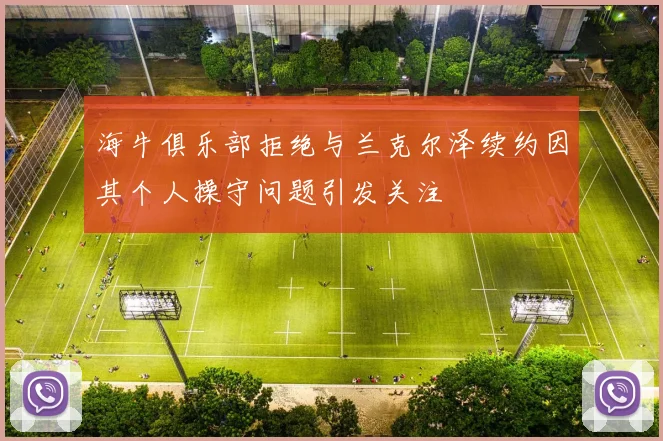 海牛俱乐部拒绝与兰克尔泽续约因其个人操守问题引发关注