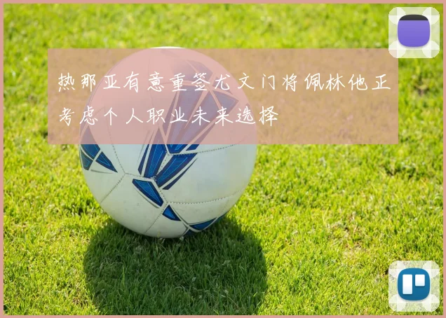 热那亚有意重签尤文门将佩林他正考虑个人职业未来选择