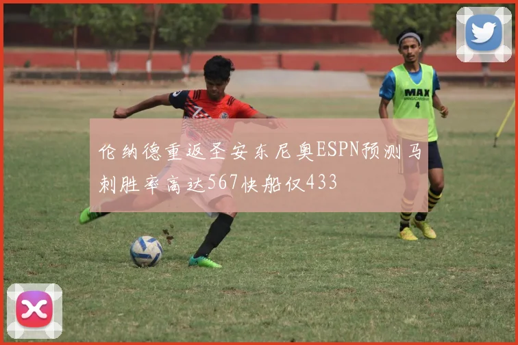 伦纳德重返圣安东尼奥ESPN预测马刺胜率高达567快船仅433